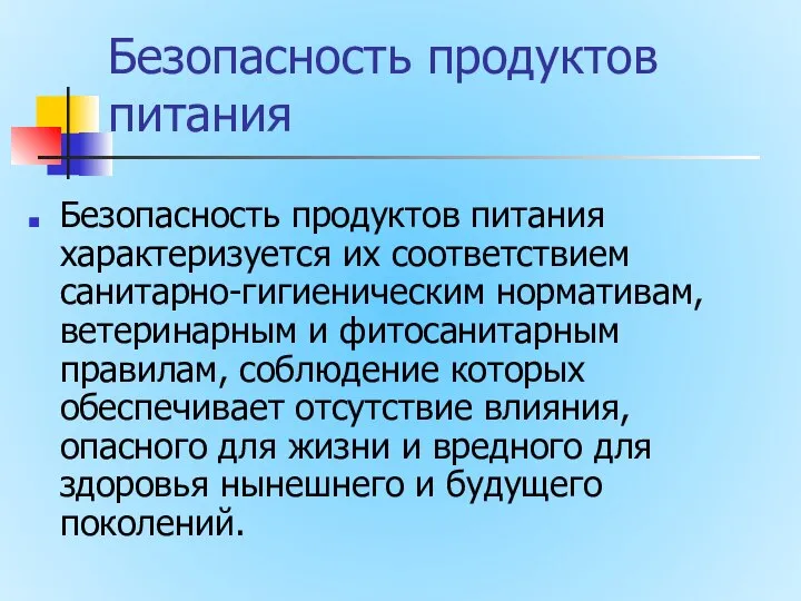 Безопасность продуктов питания Безопасность продуктов питания характеризуется их соответствием санитарно-гигиеническим нормативам,