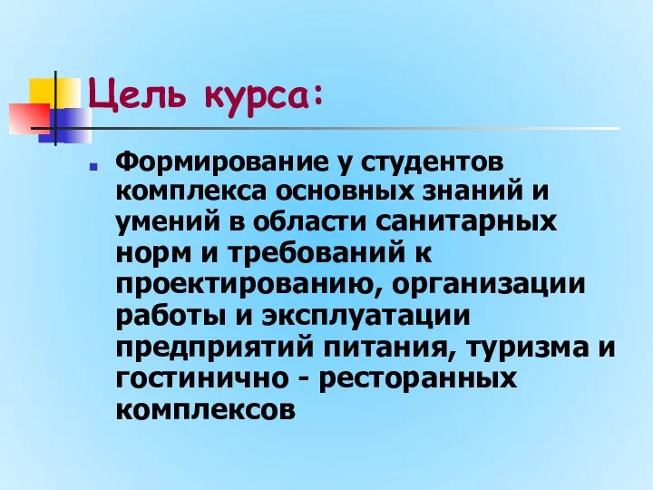 Цель курса: Формирование у студентов комплекса основных знаний и умений в