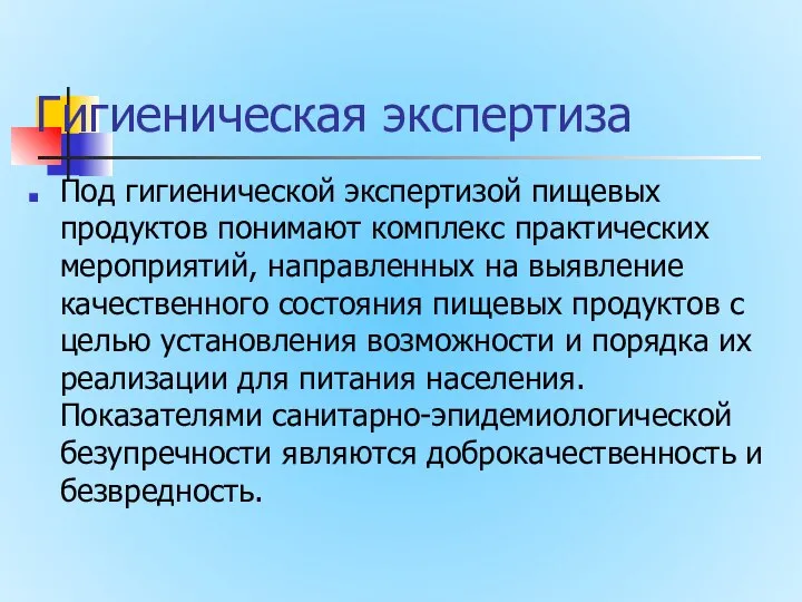 Гигиеническая экспертиза Под гигиенической экспертизой пищевых продуктов понимают комплекс практических мероприятий,