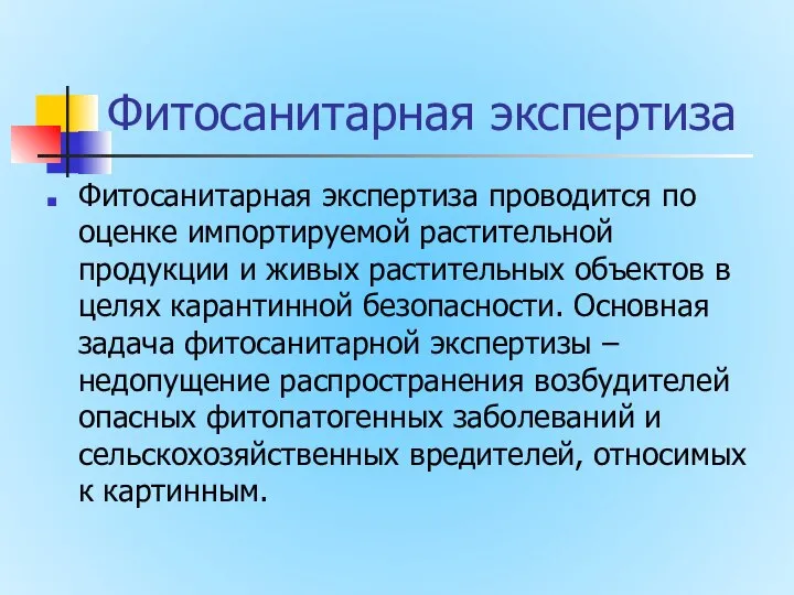 Фитосанитарная экспертиза Фитосанитарная экспертиза проводится по оценке импортируемой растительной продукции и