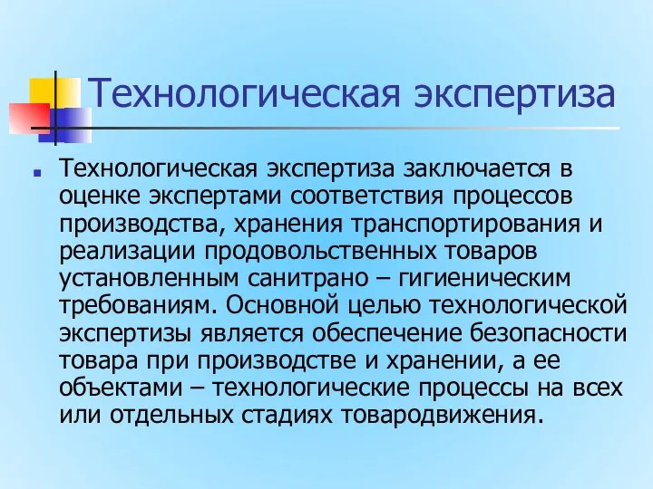 Технологическая экспертиза Технологическая экспертиза заключается в оценке экспертами соответствия процессов производства,