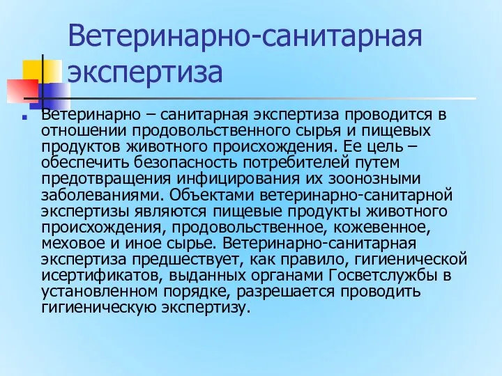 Ветеринарно-санитарная экспертиза Ветеринарно – санитарная экспертиза проводится в отношении продовольственного сырья