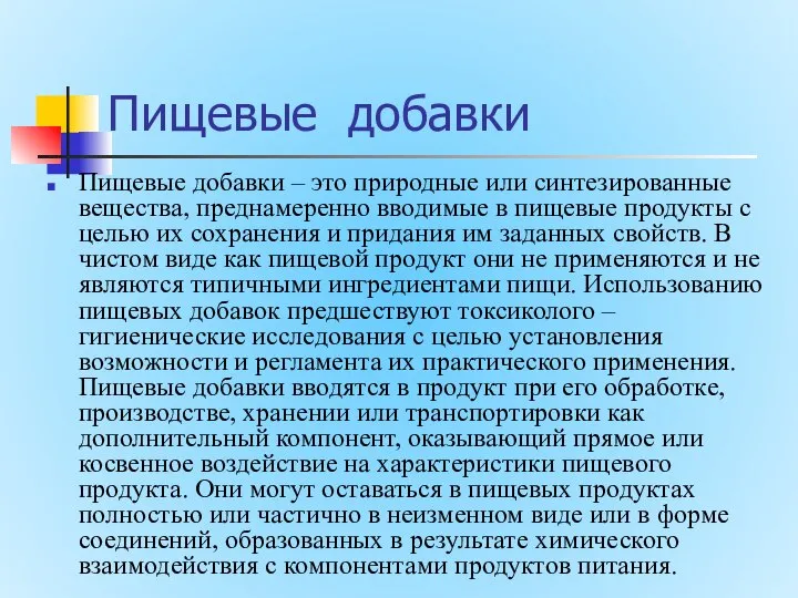 Пищевые добавки Пищевые добавки – это природные или синтезированные вещества, преднамеренно