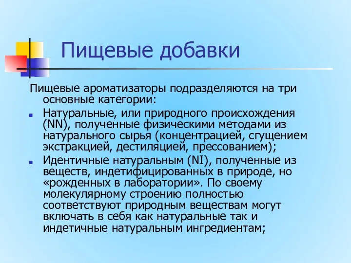 Пищевые добавки Пищевые ароматизаторы подразделяются на три основные категории: Натуральные, или