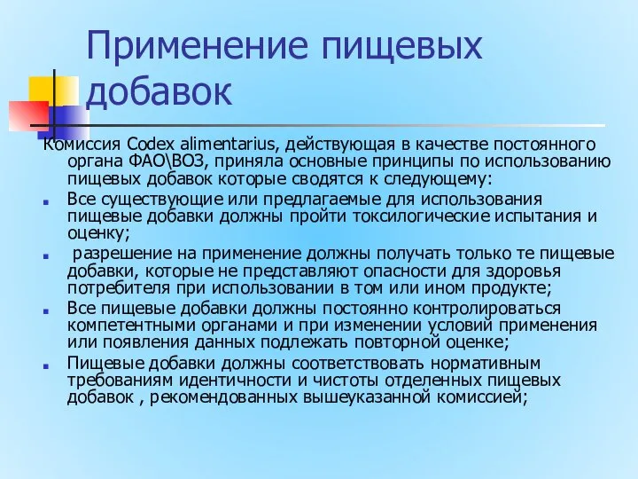 Применение пищевых добавок Комиссия Codeх alimentarius, действующая в качестве постоянного органа