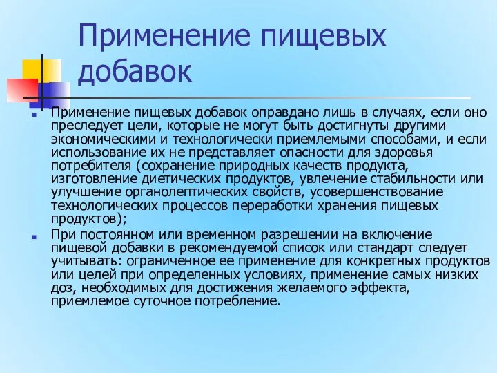 Применение пищевых добавок Применение пищевых добавок оправдано лишь в случаях, если