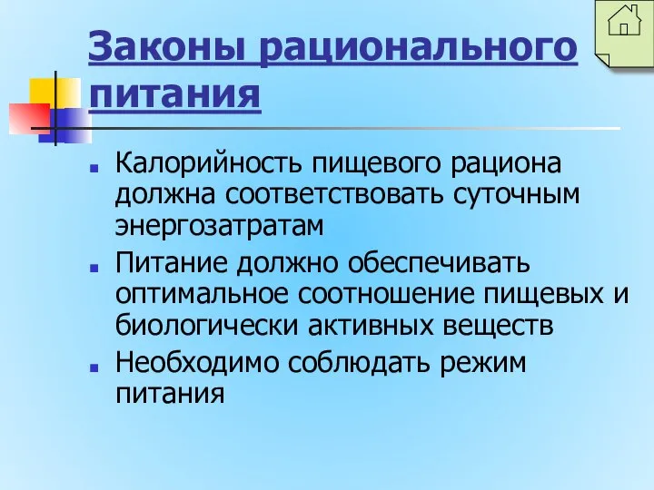 Законы рационального питания Калорийность пищевого рациона должна соответствовать суточным энергозатратам Питание