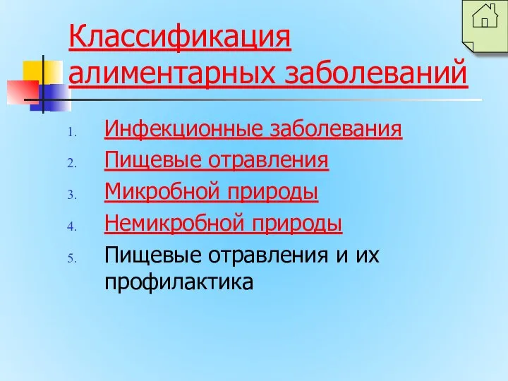 Классификация алиментарных заболеваний Инфекционные заболевания Пищевые отравления Микробной природы Немикробной природы Пищевые отравления и их профилактика