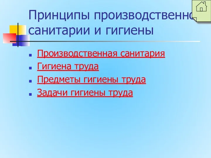 Принципы производственной санитарии и гигиены Производственная санитария Гигиена труда Предметы гигиены труда Задачи гигиены труда