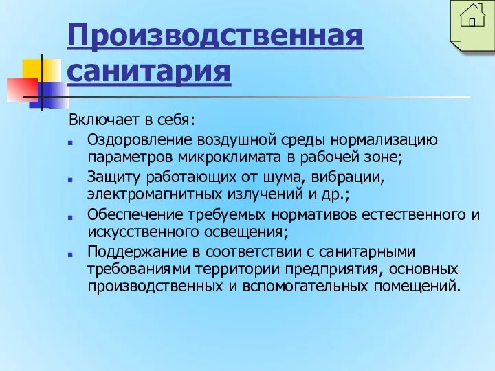 Производственная санитария Включает в себя: Оздоровление воздушной среды нормализацию параметров микроклимата