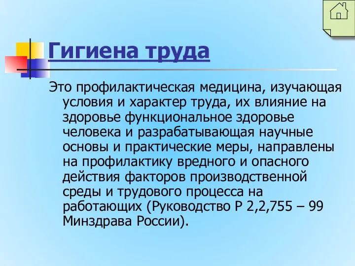 Гигиена труда Это профилактическая медицина, изучающая условия и характер труда, их