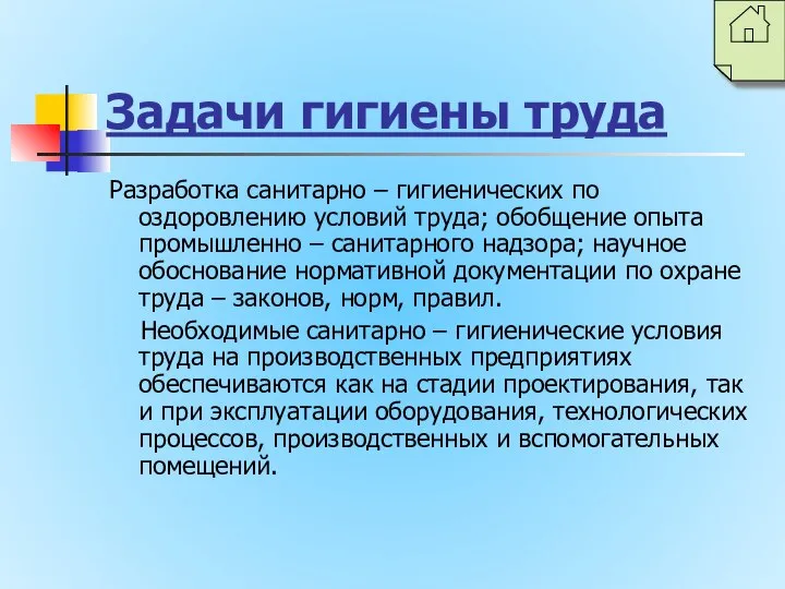 Задачи гигиены труда Разработка санитарно – гигиенических по оздоровлению условий труда;