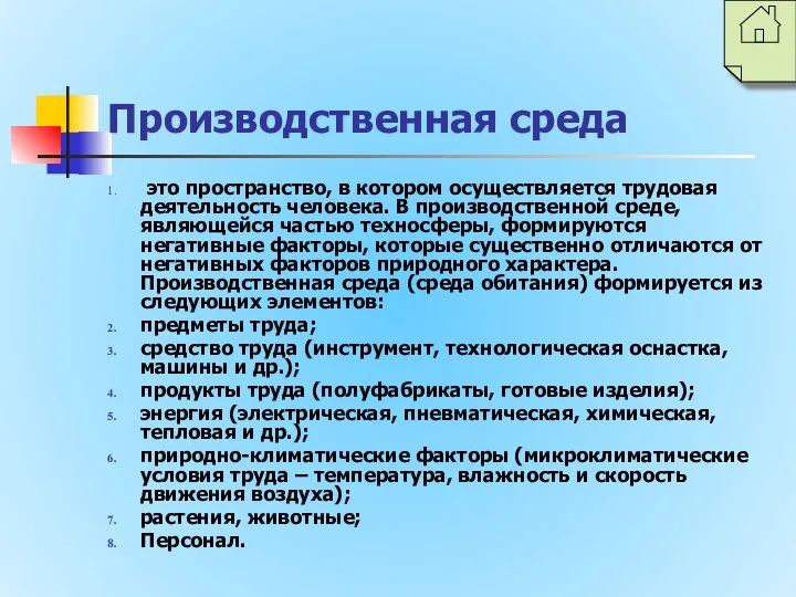 Производственная среда это пространство, в котором осуществляется трудовая деятельность человека. В