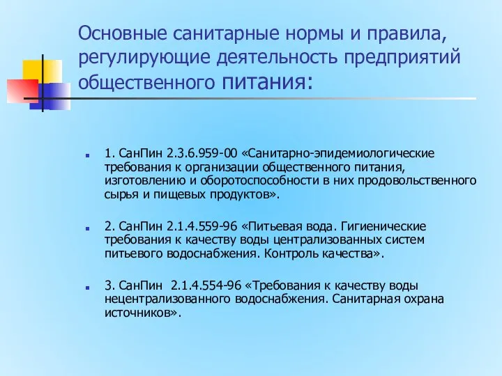 Основные санитарные нормы и правила, регулирующие деятельность предприятий общественного питания: 1.