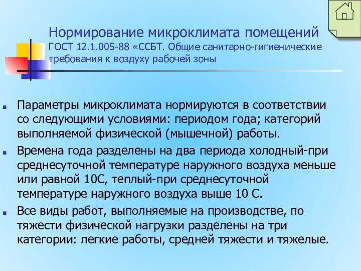 Нормирование микроклимата помещений ГОСТ 12.1.005-88 «ССБТ. Общие санитарно-гигиенические требования к воздуху