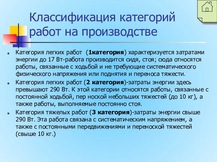 Классификация категорий работ на производстве Категория легких работ (1категория) характеризуется затратами