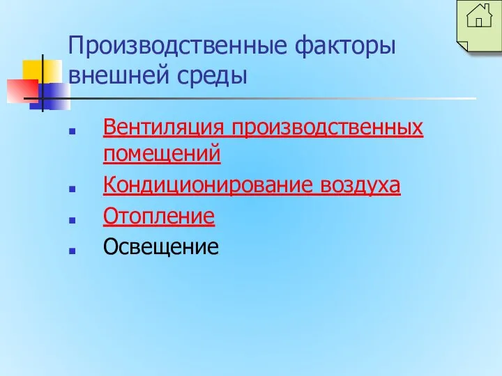 Производственные факторы внешней среды Вентиляция производственных помещений Кондиционирование воздуха Отопление Освещение