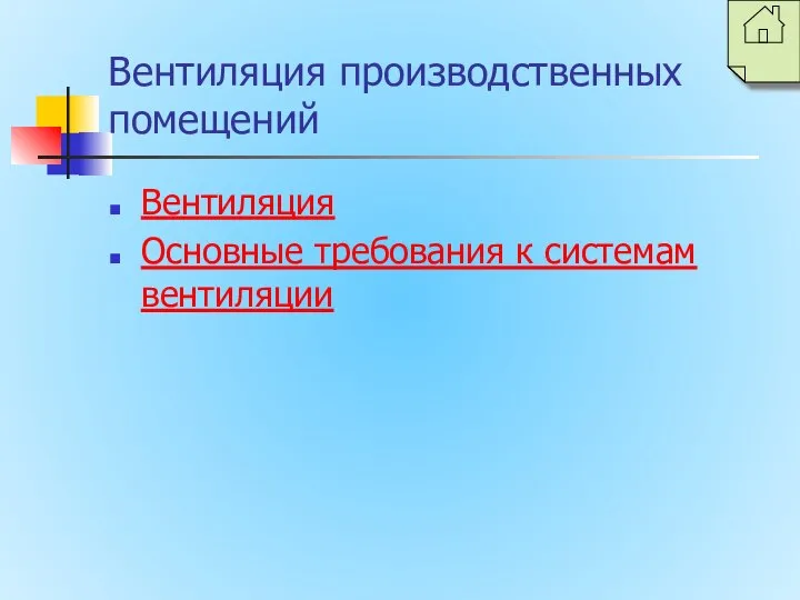 Вентиляция производственных помещений Вентиляция Основные требования к системам вентиляции