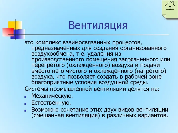 Вентиляция это комплекс взаимосвязанных процессов, предназначенных для создания организованного воздухообмена, т.е.