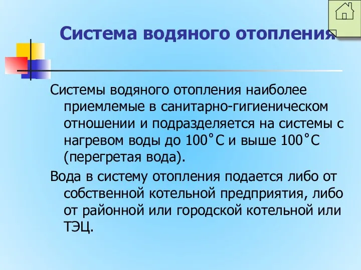 Система водяного отопления Системы водяного отопления наиболее приемлемые в санитарно-гигиеническом отношении