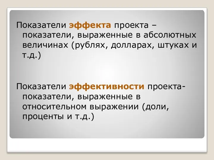 Показатели эффекта проекта – показатели, выраженные в абсолютных величинах (рублях, долларах,