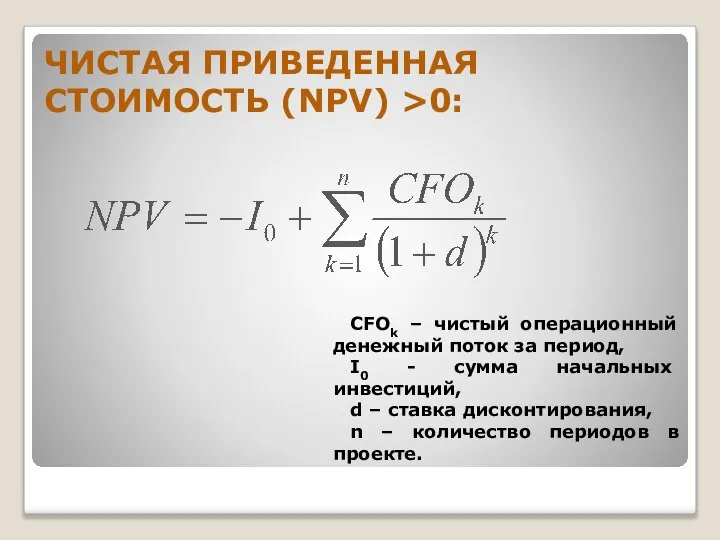 ЧИСТАЯ ПРИВЕДЕННАЯ СТОИМОСТЬ (NPV) >0: CFOk – чистый операционный денежный поток