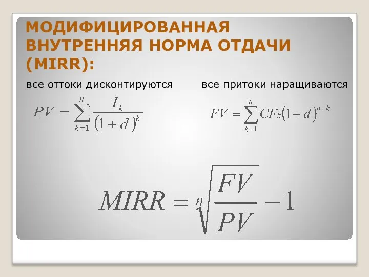 МОДИФИЦИРОВАННАЯ ВНУТРЕННЯЯ НОРМА ОТДАЧИ (MIRR): все оттоки дисконтируются все притоки наращиваются