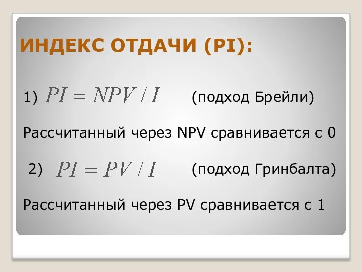 ИНДЕКС ОТДАЧИ (PI): 1) (подход Брейли) Рассчитанный через NPV сравнивается с