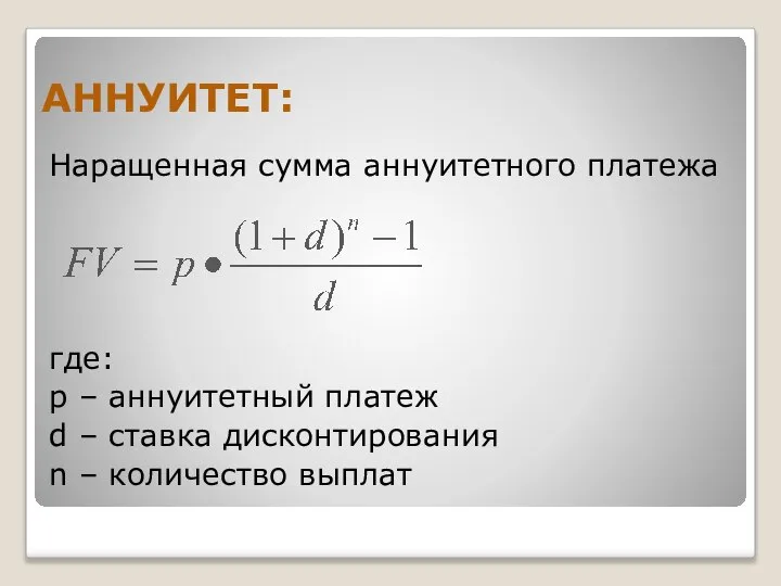 АННУИТЕТ: Наращенная сумма аннуитетного платежа где: p – аннуитетный платеж d