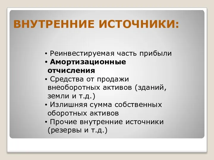 ВНУТРЕННИЕ ИСТОЧНИКИ: Реинвестируемая часть прибыли Амортизационные отчисления Средства от продажи внеоборотных