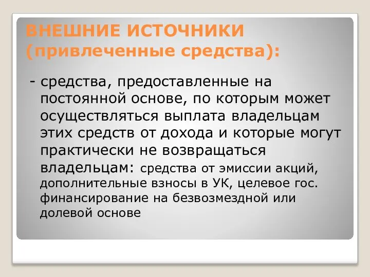 ВНЕШНИЕ ИСТОЧНИКИ (привлеченные средства): - средства, предоставленные на постоянной основе, по