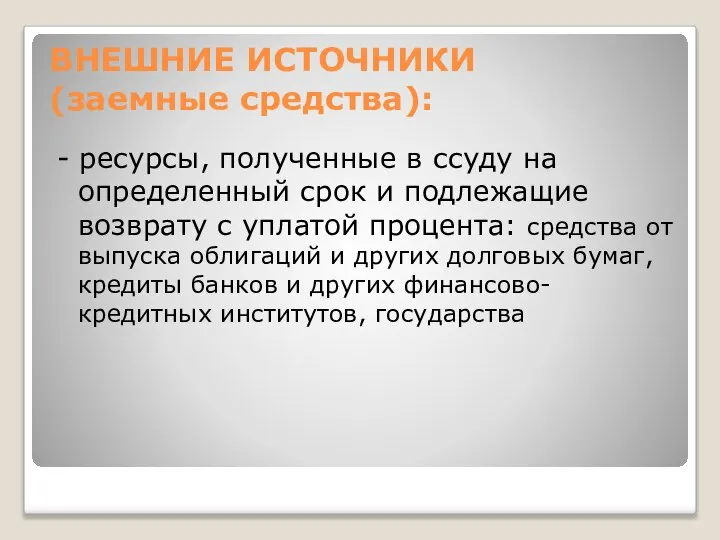 ВНЕШНИЕ ИСТОЧНИКИ (заемные средства): - ресурсы, полученные в ссуду на определенный