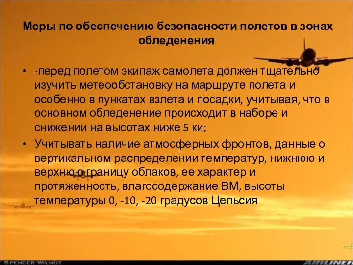 Меры по обеспечению безопасности полетов в зонах обледенения -перед полетом экипаж