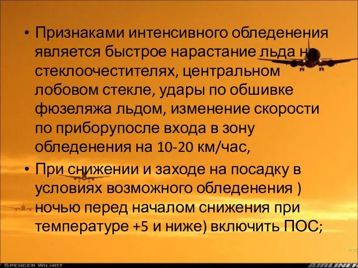 Признаками интенсивного обледенения является быстрое нарастание льда на стеклоочестителях, центральном лобовом