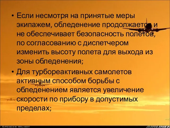 Если несмотря на принятые меры экипажем, обледенение продолжается и не обеспечивает