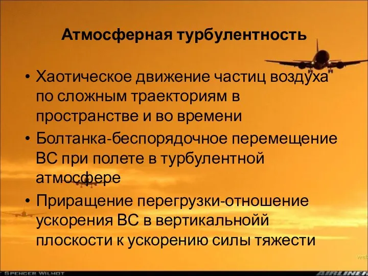 Атмосферная турбулентность Хаотическое движение частиц воздуха по сложным траекториям в пространстве