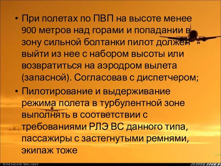 При полетах по ПВП на высоте менее 900 метров над горами