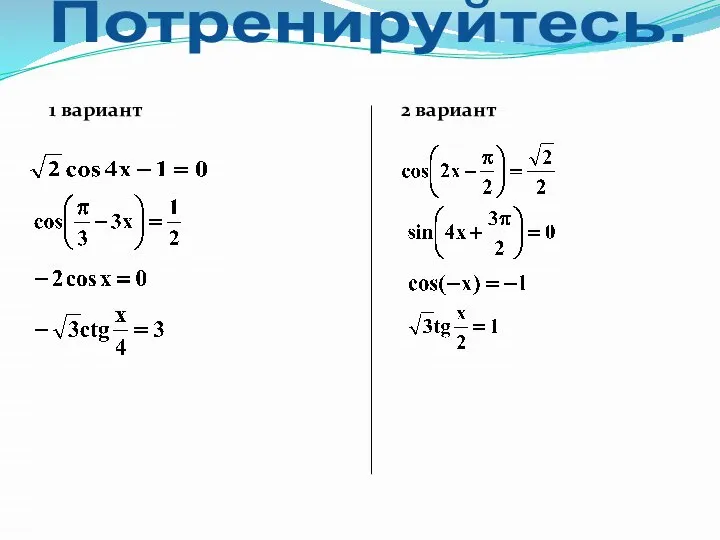 1 вариант 2 вариант Потренируйтесь.