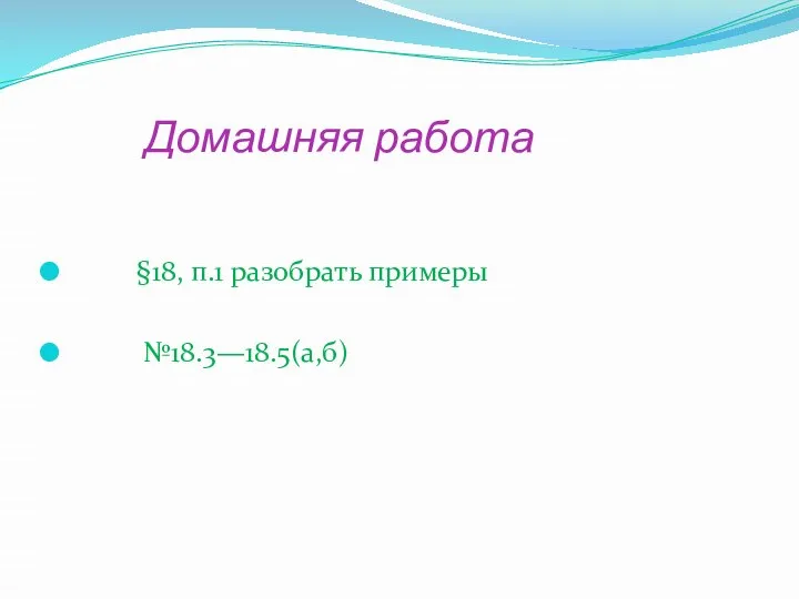 Домашняя работа §18, п.1 разобрать примеры №18.3—18.5(а,б)