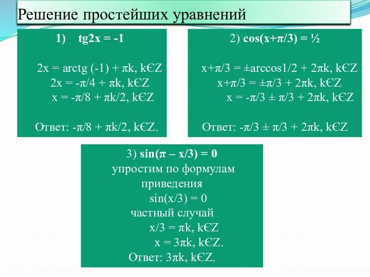 Решение простейших уравнений tg2x = -1 2x = arctg (-1) +