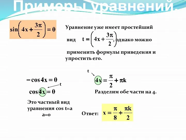 Примеры уравнений. Уравнение уже имеет простейший вид , однако можно применить