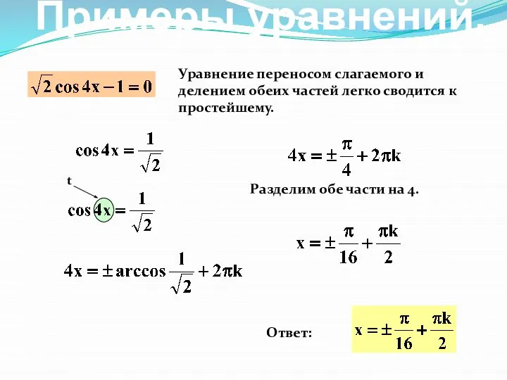 Уравнение переносом слагаемого и делением обеих частей легко сводится к простейшему.