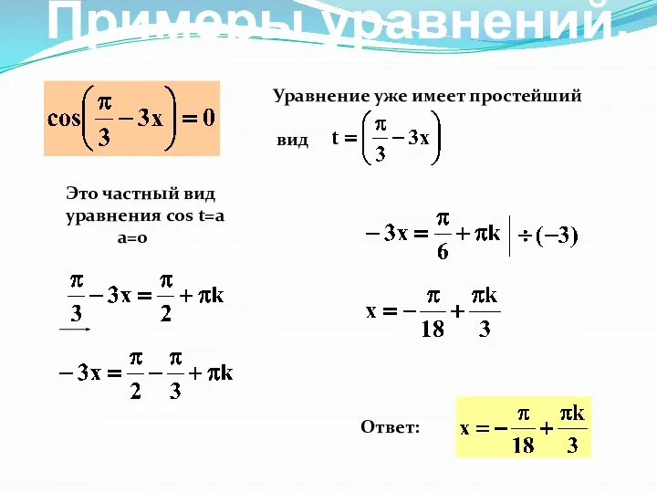 Ответ: Уравнение уже имеет простейший вид Это частный вид уравнения cos t=a a=0 Примеры уравнений.