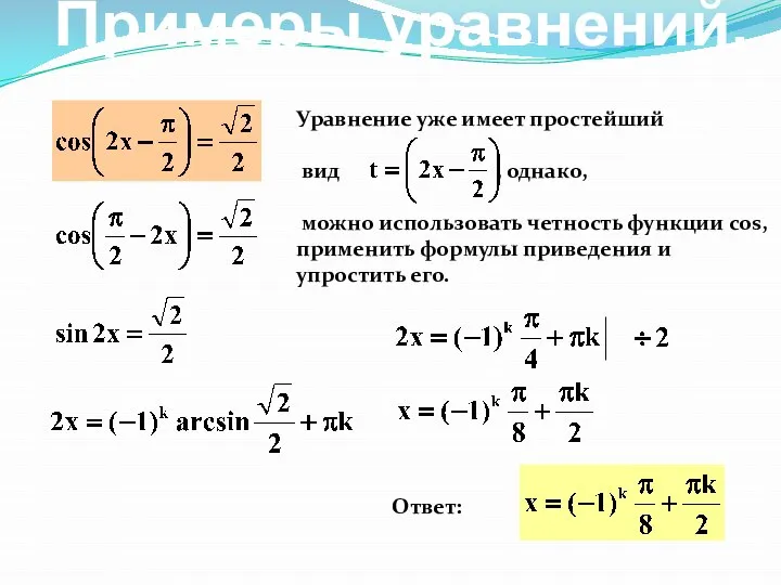 Ответ: Уравнение уже имеет простейший вид , однако, можно использовать четность