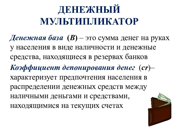 ДЕНЕЖНЫЙ МУЛЬТИПЛИКАТОР Денежная база (В) – это сумма денег на руках