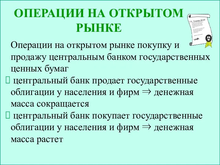 ОПЕРАЦИИ НА ОТКРЫТОМ РЫНКЕ Операции на открытом рынке покупку и продажу