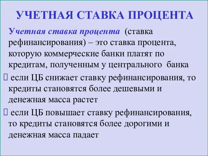 Учетная ставка процента (ставка рефинансирования) – это ставка процента, которую коммерческие