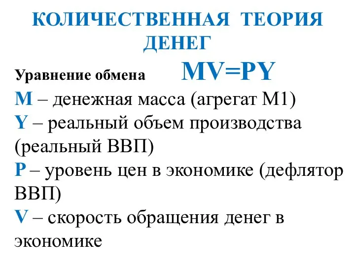 КОЛИЧЕСТВЕННАЯ ТЕОРИЯ ДЕНЕГ Уравнение обмена MV=PY M – денежная масса (агрегат