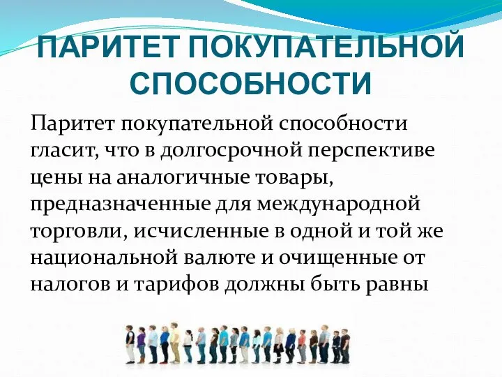 ПАРИТЕТ ПОКУПАТЕЛЬНОЙ СПОСОБНОСТИ Паритет покупательной способности гласит, что в долгосрочной перспективе