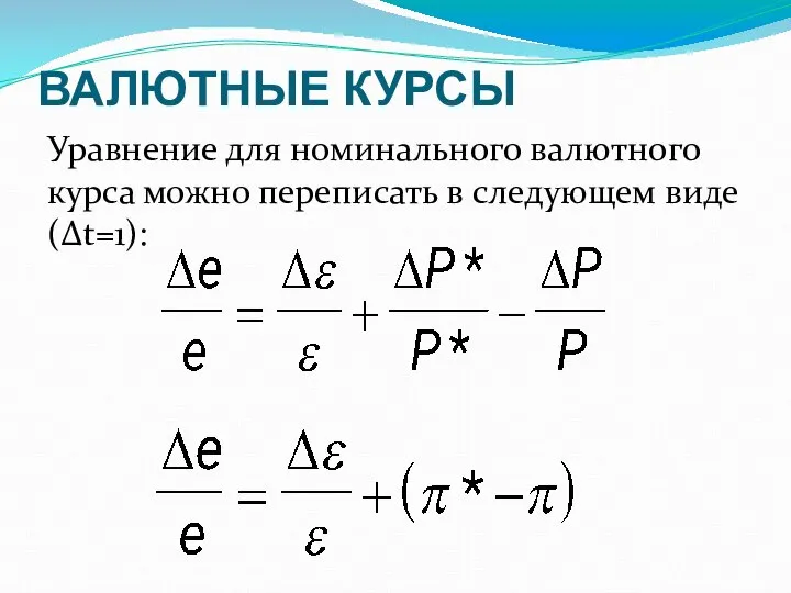 ВАЛЮТНЫЕ КУРСЫ Уравнение для номинального валютного курса можно переписать в следующем виде (Δt=1):